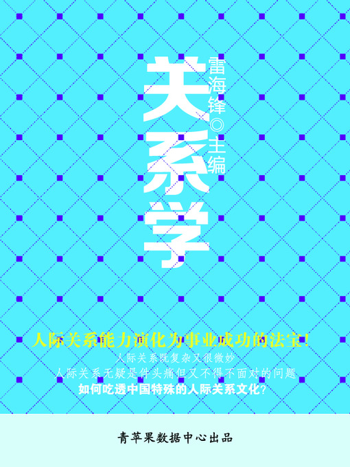 Title details for 关系学 by 雷海锋 - Available